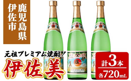 isa930 元祖プレミアム焼酎！伊佐美3本セット(各720mL×3本) 鹿児島 伊佐 本格芋焼酎 芋焼酎 プレミアム焼酎 黒麹 【池水商店】