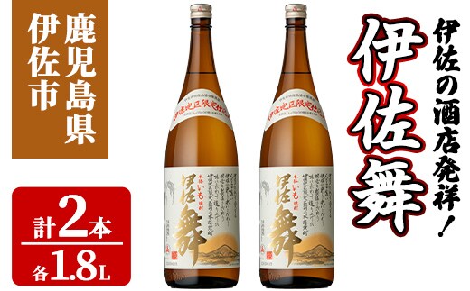 isa932 伊佐の酒店発祥！伊佐舞2本セット(1.8L×2本) 鹿児島 伊佐 本格芋焼酎 芋焼酎 伊佐地区 限定 伊佐米 白麹 【池水商店】