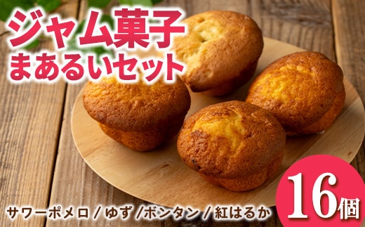 isa939 ジャム菓子 まあるいセット(16個) 詰め合わせ 洋菓子 菓子 焼き菓子 ケーキ ジャム ギフト 紅はるか ボンタン ゆず サワーポメロ 【薩摩美食倶楽部】
