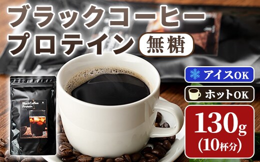 isa946 Peach Pick 無糖ブラックコーヒープロテイン(130g) プロテイン コーヒー ブラック 無糖 ダイエット 置き換え 間食 低糖質 低脂質 たんぱく質 コラーゲン コラーゲンプロテイン CPI 筋トレ 筋肉 ボディメイク 健康 甘くない 【Beful】