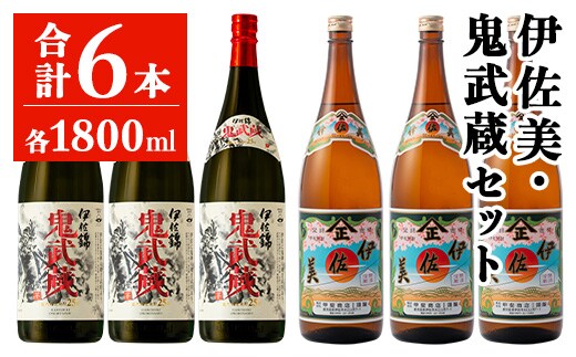 isa948 伊佐美・鬼武蔵セット(各1800ml・伊佐美3本、鬼武蔵3本) 鹿児島 本格芋焼酎 芋焼酎 焼酎 鹿児島限定 伊佐美 一升瓶 お酒 アルコール 宅飲み 【平酒店】