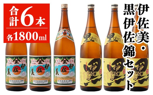 isa949 伊佐美・黒伊佐錦セット(各1800ml・伊佐美3本、黒伊佐錦3本) 鹿児島 本格芋焼酎 芋焼酎 焼酎 鹿児島限定 一升瓶 お酒 アルコール 宅飲み 【平酒店】