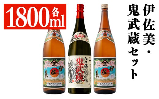 isa950 伊佐美・鬼武蔵セット(各1800ml、伊佐美2本・鬼武蔵１本) 鹿児島 本格芋焼酎 芋焼酎 焼酎 鹿児島限定 一升瓶 お酒 アルコール 宅飲み 【平酒店】
