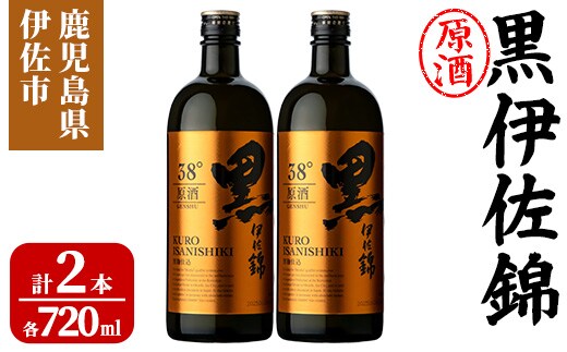 isa955 黒伊佐錦原酒2本セット(各720ml×2本) 鹿児島 原酒 伊佐 本格芋焼酎 芋焼酎 黒伊佐 くろいさ 黒麹 【池水商店】