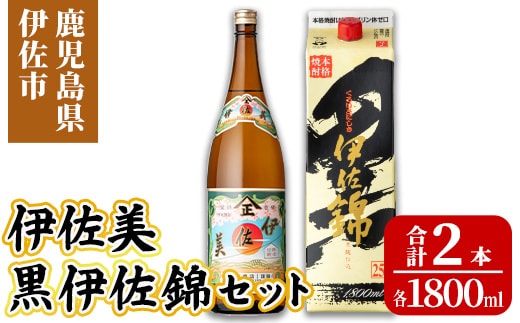 isa957 伊佐美・紙パック黒伊佐錦セット(各1800ml、伊佐美×1本・黒伊佐錦×1本) 鹿児島 伊佐 本格芋焼酎 伊佐美 プレミアム焼酎と くろいさ 黒伊佐 飲み比べ 紙パック 【池水商店】