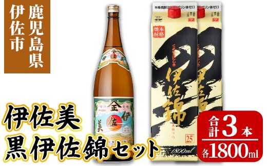 isa958 伊佐美・紙パック黒伊佐錦セット(各1800ml、伊佐美×1本・黒伊佐錦×2本) 鹿児島 伊佐 本格芋焼酎 伊佐美 プレミアム焼酎と くろいさ 黒伊佐 飲み比べ 紙パック 【池水商店】