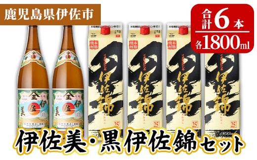 isa960 伊佐美・紙パック黒伊佐錦セット(各1800ml、伊佐美×2本・紙パック黒伊佐錦×4本) 鹿児島 伊佐 本格芋焼酎 伊佐美 プレミアム焼酎と くろいさ 黒伊佐 飲み比べ 紙パック 【池水商店】