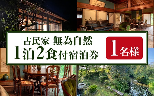 isa676 無為自然 1泊2食付宿泊チケット(1泊・1名分) 鹿児島県 伊佐市 宿泊 宿泊券 宿泊チケット 旅行 宿 古民家 民泊 一棟貸し 一日一組 限定 【無為自然】