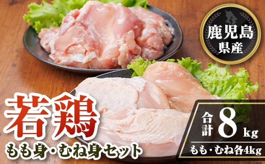 isa720 鹿児島県産若鶏もも身・むね身セット(合計8kg・各1kg×4P) 鹿児島県産 国産 鶏肉 鳥肉 とり肉 もも肉 むね肉 モモ ムネ カット済 唐揚げ チキン南蛮 サラダチキン 棒棒鶏 たんぱく質 タンパク質 皮なし 冷凍 小分け 【TRINITY】