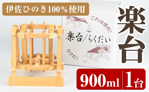 isa796 楽台(小・900ml用) 焼酎 楽台 注ぎ台 ホルダー スタンド ボトルスタンド インテリア 焼酎グッズ 晩酌 家飲み 900ml 伊佐ひのき使用 木製 専用箱入り 贈答 プレゼント 【広木建具】