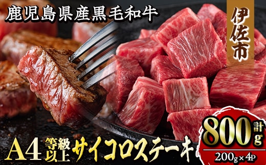 isa302 《毎月数量限定》鹿児島県産黒毛和牛A4等級以上！サイコロステーキ！(計800g・200g×4パック) 国内産 鶏肉 鳥肉 とりにく 鶏刺し 刺身 モモ ムネ お刺身 小分け 具材 おつまみ 晩酌 食べ比べ たたき 【増元精肉店】