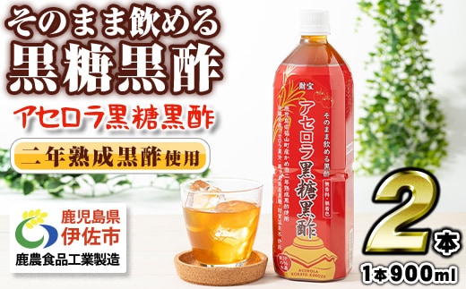 isa366-tn 〈20日以内に発送〉 黒酢 ドリンク 900ml 2本 アセロラ黒糖黒酢 希釈 せず そのまま飲める ストレートタイプ 鹿児島県 福山町 かめ壺 2年 熟成黒酢 鹿児島産 黒糖 沖縄産 アセロラ 天然アルカリ 温泉水 使用 伊佐市 【財宝】