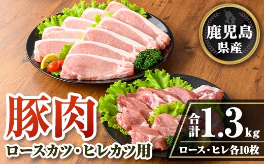 isa707 鹿児島県産 豚肉ロースカツ・ヒレカツ用セット(合計1.3kg) 鹿児島県産 豚 ブタ ぶた 豚肉 肉 ロース ヒレ ヒレカツ とんかつ ポークステーキ トンテキ 冷凍 【TRINITY】