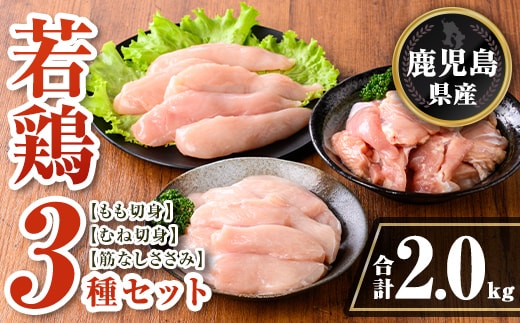 isa712 鹿児島県産 若鶏3種セット(合計2kg) 鹿児島県産 小分け 若鶏 鶏肉 鶏 肉 もも もも肉 むね むね肉 切身 カット済 ささみ ササミ 筋なし セット 詰め合わせ 冷凍 【TRINITY】