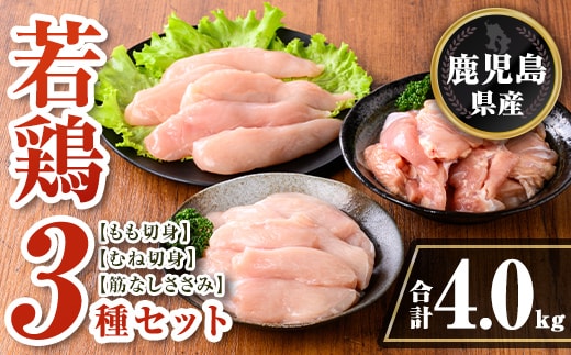 isa713 鹿児島県産 若鶏3種ビックセット(合計4kg) 鹿児島県産 小分け 若鶏 鶏肉 鶏 肉 もも もも肉 むね むね肉 切身 カット済 ささみ ササミ 筋なし セット 詰め合わせ 冷凍 【TRINITY】
