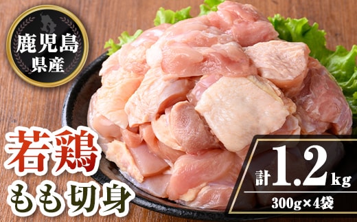 isa721 鹿児島県産 若鶏もも切身セット (計1.2kg・300g×4袋) 鹿児島県産 小分け 鶏肉 鳥肉 もも モモ 切身 真空 真空パック カレー 照り焼き から揚げ 包丁不要 冷凍 【TRINITY】