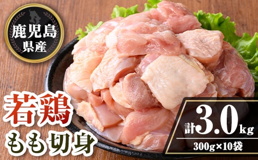 isa722 鹿児島県産 若鶏もも切身セット (計3kg・300g×10袋) 鹿児島県産 小分け 鶏肉 鳥肉 もも モモ 切身 真空 真空パック カレー 照り焼き から揚げ 包丁不要 冷凍 【TRINITY】