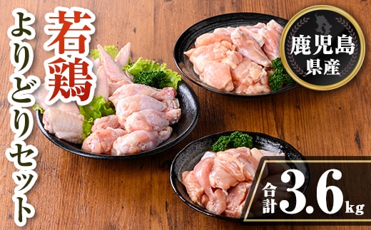 isa723 鹿児島県産 若鶏よりどりセット (合計3.6kg) 鹿児島県産 小分け 真空パック 鶏肉 鳥肉 もも肉 手羽先 手羽元 肩肉 セット 詰め合わせ 冷凍 【TRINITY】