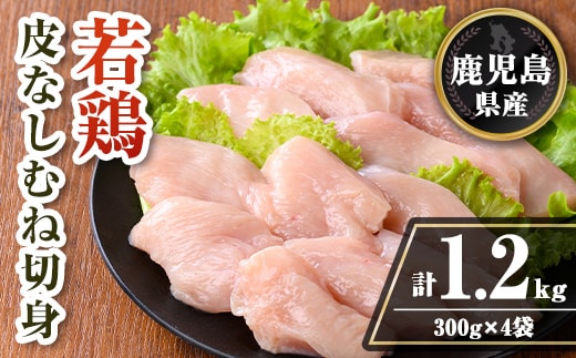 isa727 鹿児島県産 若鶏皮なしむね切身セット (計1.2kg・300g×4袋) 鹿児島県産 小分け 真空パック 鶏肉 鳥肉 むね肉 ムネ肉 胸肉 サラダチキン 棒棒鶏 皮なし 冷凍 【TRINITY】