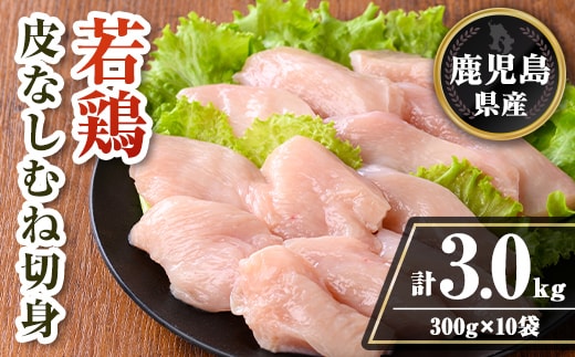 isa728 鹿児島県産 若鶏皮なしむね切身セット (計3kg・300g×10袋) 鹿児島県産 小分け 真空パック 鶏肉 鳥肉 むね肉 ムネ肉 胸肉 サラダチキン 棒棒鶏 皮なし 冷凍 【TRINITY】