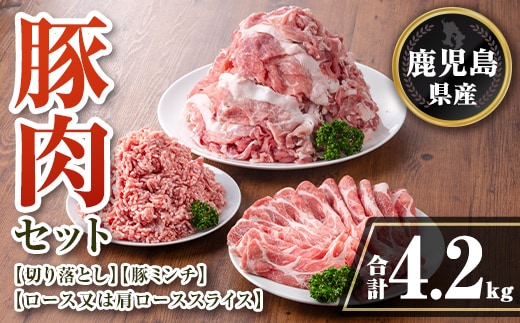 isa736 鹿児島県産 豚肉セット (合計4.2kg) 鹿児島県産 豚肉 豚 肉 ロース 肩ロース スライス 切り落とし ミンチ 小分け セット 冷凍 【TRINITY】