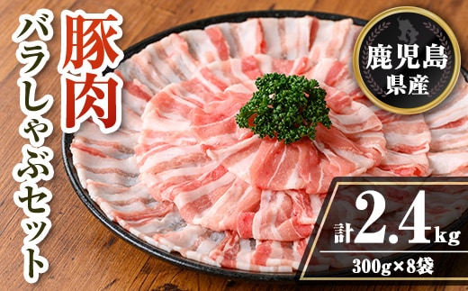 isa739 鹿児島県産 豚肉バラしゃぶセット (計2.4kg・300g×8袋) 鹿児島県産 豚肉 豚 肉 しゃぶしゃぶ 豚しゃぶ 豚バラ バラ肉 豚ばら ばら肉 小分け セット 冷凍 【TRINITY】