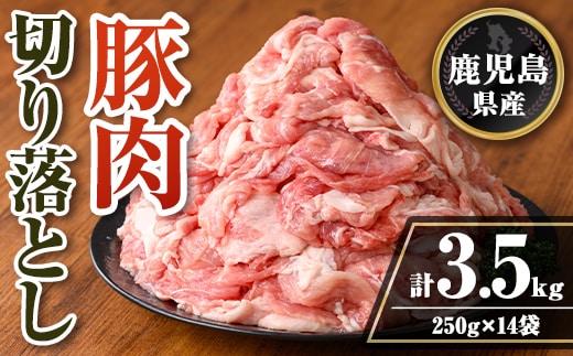 isa740 鹿児島県産 豚肉切り落としセット (計3.5kg・250g×14袋) 鹿児島県産 豚肉 豚 肉 切り落とし 生姜焼き 肉じゃが 野菜炒め 小分け 真空パック セット 冷凍 【TRINITY】
