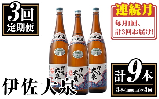 isa769 【定期便3回(連続月)】伊佐大泉3本セット＜計9本・計3本(1本 1800ml)×3回＞ 鹿児島 本格芋焼酎 芋焼酎 焼酎 一升瓶 酒 お酒 三本 定期便 常温 【平酒店】