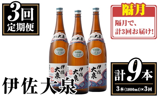 isa770 【定期便3回(隔月)】伊佐大泉3本セット＜計9本・計3本(1本 1800ml)×3回＞ 鹿児島 本格芋焼酎 芋焼酎 焼酎 一升瓶 酒 お酒 三本 定期便 常温 【平酒店】