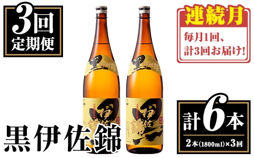 isa771 【定期便3回(連続月)】我が家は黒伊佐セット＜計6本・計2本(1本 1800ml)×3回＞ 鹿児島 本格芋焼酎 芋焼酎 焼酎 一升瓶 酒 お酒 大口酒造 代表銘柄 常温 【平酒店】