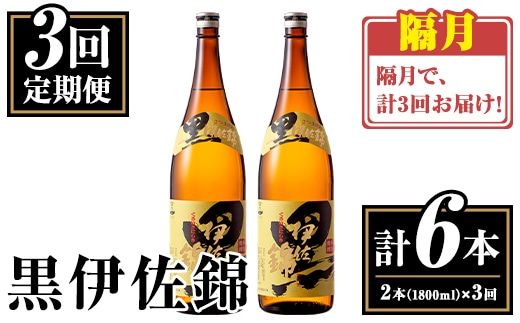 isa772 【定期便3回(隔月)】我が家は黒伊佐セット＜計6本・計2本(1本 1800ml)×3回＞ 鹿児島 本格芋焼酎 芋焼酎 焼酎 一升瓶 酒 お酒 大口酒造 代表銘柄 常温 【平酒店】