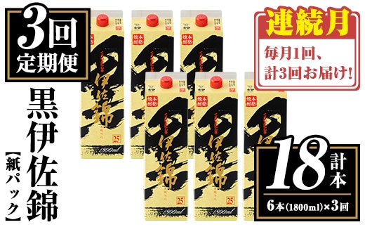 isa773 【定期便3回(連続月)】黒伊佐錦紙パック6本セット＜計18本・計6本(1本 1800ml)×3回＞ 鹿児島 本格焼酎 芋焼酎 大口酒造 お酒 酒 パック 紙パック 芋 米麹 常温 【平酒店】