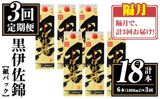 isa774 【定期便3回(隔月)】黒伊佐錦紙パック6本セット＜計18本・計6本(1本 1800ml)×3回＞ 鹿児島 本格焼酎 芋焼酎 大口酒造 お酒 酒 パック 紙パック 芋 米麹 常温 【平酒店】