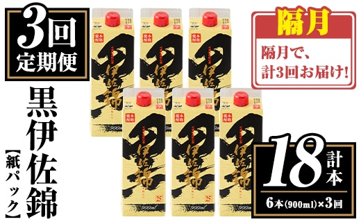 isa776 【定期便3回(隔月)】黒伊佐錦紙パック6本セット＜計18本・計6本(1本 900ml)×3回＞ 鹿児島 本格焼酎 芋焼酎 大口酒造 お酒 酒 パック 紙パック 芋 米麹 常温 【平酒店】