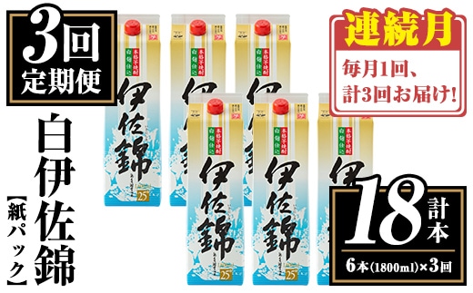 isa777 【定期便3回(連続月)】白伊佐錦紙パック6本セット＜計18本・計6本(1本 1800ml)×3回＞ 鹿児島 本格焼酎 芋焼酎 大口酒造 お酒 酒 パック 紙パック 芋 米麹 常温 【平酒店】