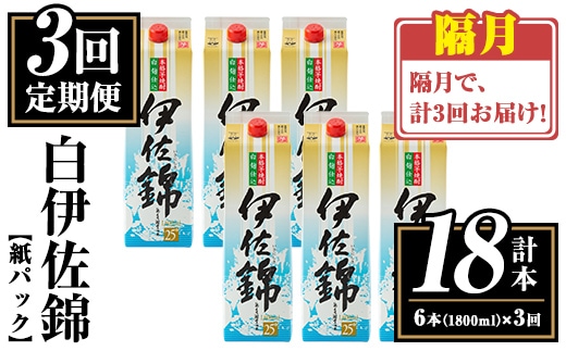 isa778 【定期便3回(隔月)】白伊佐錦紙パック6本セット＜計18本・計6本(1本 1800ml)×3回＞ 鹿児島 本格焼酎 芋焼酎 大口酒造 お酒 酒 パック 紙パック 芋 米麹 常温 【平酒店】