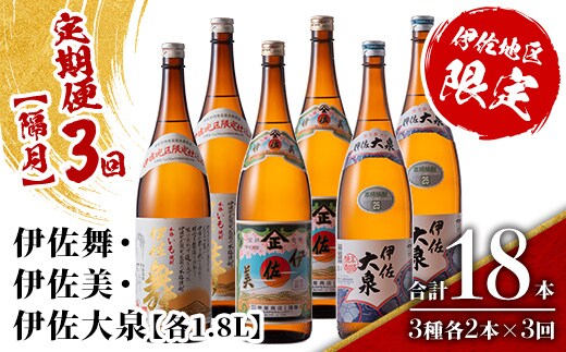 isa885 【定期便3回(隔月)】だれやめ焼酎セット 伊佐舞・伊佐美・伊佐大泉 各1.8L 合計18本(3種各2本×3回) 鹿児島 本格芋焼酎 芋焼酎 焼酎 一升瓶 飲み比べ 詰め合わせ 詰合せ 晩酌 飲みやすい だいやめ 伊佐限定焼酎 【酒乃向原】