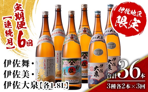 isa888 【定期便6回(連続月)】だれやめ焼酎セット 伊佐舞・伊佐美・伊佐大泉 各1.8L 合計36本(3種各2本×6回) 鹿児島 本格芋焼酎 芋焼酎 焼酎 一升瓶 飲み比べ 詰め合わせ 詰合せ 晩酌 飲みやすい だいやめ 伊佐限定焼酎 【酒乃向原】