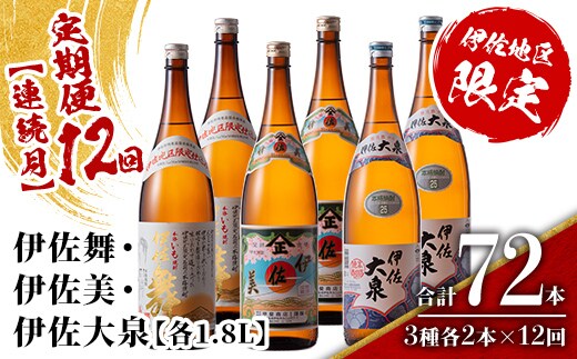 isa889 【定期便12回(連続月)】だれやめ焼酎セット 伊佐舞・伊佐美・伊佐大泉 各1.8L 合計72本(3種各2本×12回) 鹿児島 本格芋焼酎 芋焼酎 焼酎 一升瓶 飲み比べ 詰め合わせ 詰合せ 晩酌 飲みやすい だいやめ 伊佐限定焼酎 【酒乃向原】