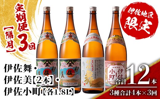 isa890 【定期便3回(隔月)】伊佐焼酎スッキリまろやかセット 伊佐舞1本・伊佐小町1本・伊佐美2本 各1.8L 合計12本(3種合計4本×3回) 鹿児島 本格芋焼酎 芋焼酎 焼酎 一升瓶 飲み比べ 詰め合わせ 詰合せ 飲みやすい まろやか 【酒乃向原】