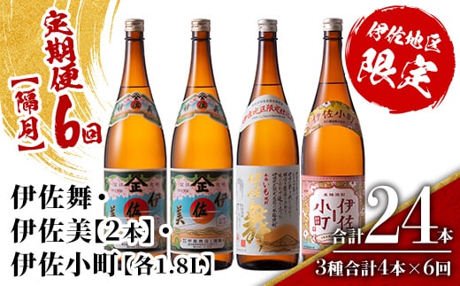 isa891 【定期便6回(隔月)】伊佐焼酎スッキリまろやかセット 伊佐舞1本・伊佐小町1本・伊佐美2本 各1.8L 合計24本(3種合計4本×6回) 鹿児島 本格芋焼酎 芋焼酎 焼酎 一升瓶 飲み比べ 詰め合わせ 詰合せ 飲みやすい まろやか 【酒乃向原】