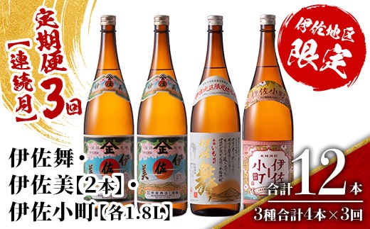 isa892 【定期便3回(連続月)】伊佐焼酎スッキリまろやかセット 伊佐舞1本・伊佐小町1本・伊佐美2本 各1.8L 合計12本(3種合計4本×3回) 鹿児島 本格芋焼酎 芋焼酎 焼酎 一升瓶 飲み比べ 詰め合わせ 詰合せ 飲みやすい まろやか 【酒乃向原】