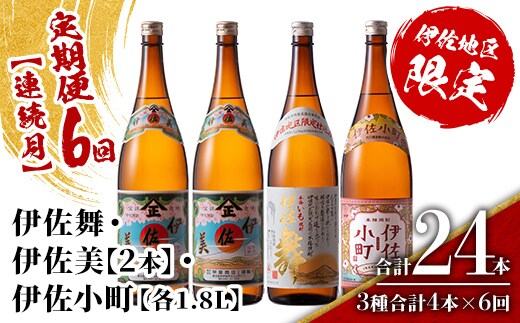 isa893 【定期便6回(連続月)】伊佐焼酎スッキリまろやかセット 伊佐舞1本・伊佐小町1本・伊佐美2本 各1.8L 合計24本(3種合計4本×6回) 鹿児島 本格芋焼酎 芋焼酎 焼酎 一升瓶 飲み比べ 詰め合わせ 詰合せ 飲みやすい まろやか 【酒乃向原】