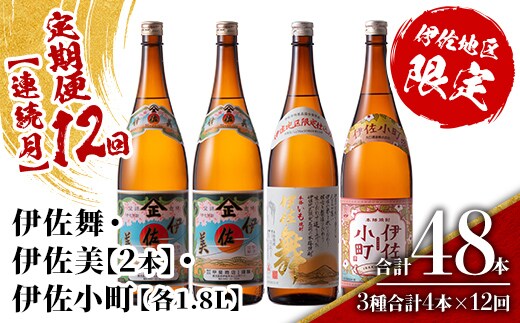 isa894 【定期便12回(連続月)】伊佐焼酎スッキリまろやかセット 伊佐舞1本・伊佐小町1本・伊佐美2本 各1.8L 合計48本(3種合計4本×12回) 鹿児島 本格芋焼酎 芋焼酎 焼酎 一升瓶 飲み比べ 詰め合わせ 詰合せ 飲みやすい まろやか 【酒乃向原】