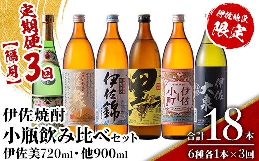 isa895 【定期便3回(隔月)】伊佐焼酎小瓶飲み比べセット 伊佐美720ml・他5種各900ml 合計18本(6種各1本×3回) 鹿児島 本格芋焼酎 芋焼酎 焼酎 五合瓶 四合瓶 飲み比べ 詰め合わせ 詰合せ 【酒乃向原】