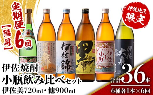 isa896 【定期便6回(隔月)】伊佐焼酎小瓶飲み比べセット 伊佐美720ml・他5種各900ml 合計36本(6種各1本×6回) 鹿児島 本格芋焼酎 芋焼酎 焼酎 五合瓶 四合瓶 飲み比べ 詰め合わせ 詰合せ 【酒乃向原】