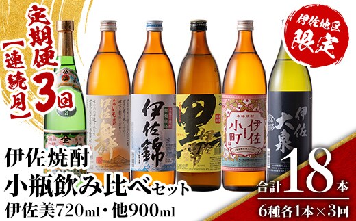 isa897 【定期便3回(連続月)】伊佐焼酎小瓶飲み比べセット 伊佐美720ml・他5種各900ml 合計18本(6種各1本×3回) 鹿児島 本格芋焼酎 芋焼酎 焼酎 五合瓶 四合瓶 飲み比べ 詰め合わせ 詰合せ 【酒乃向原】