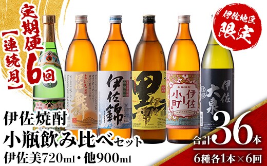 isa898 【定期便6回(連続月)】伊佐焼酎小瓶飲み比べセット 伊佐美720ml・他5種各900ml 合計36本(6種各1本×6回) 鹿児島 本格芋焼酎 芋焼酎 焼酎 五合瓶 四合瓶 飲み比べ 詰め合わせ 詰合せ 【酒乃向原】