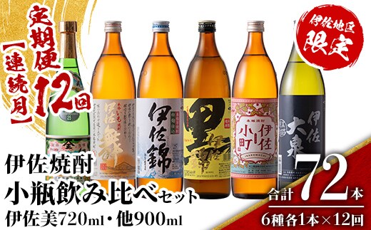 isa899 【定期便12回(連続月)】伊佐焼酎小瓶飲み比べセット 伊佐美720ml・他5種各900ml 合計72本(6種各1本×12回) 鹿児島 本格芋焼酎 芋焼酎 焼酎 五合瓶 四合瓶 飲み比べ 詰め合わせ 詰合せ 【酒乃向原】
