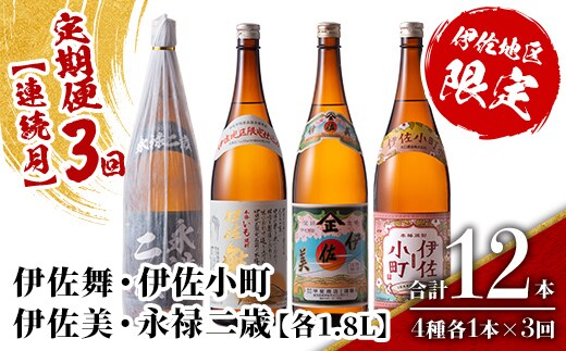 isa902 【定期便3回(連続月)】伊佐地区焼酎お薦めセット 4種各1.8L 合計12本(4種各1本×3回) 鹿児島 本格芋焼酎 芋焼酎 焼酎 一升瓶 飲み比べ 詰め合わせ 詰合せ おすすめ 【酒乃向原】